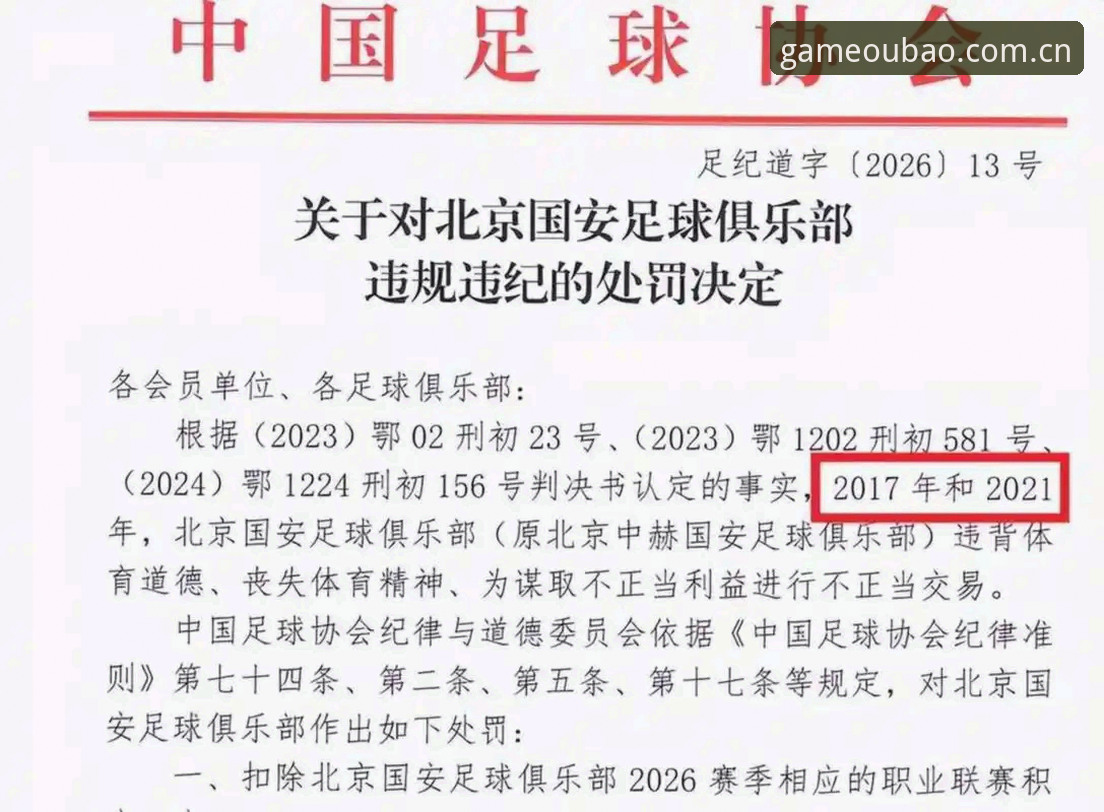 中国足协第三批禁足名单详解：65名从业者遭重罚，行业整顿再升级